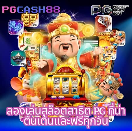 เว็บทดลองสล็อต pg